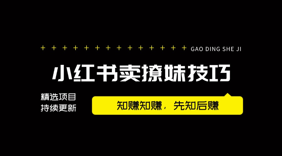 【2024.8.7更新】卖撩妹技巧 高情商撩妹课程 一单99，号称20天变现2W 附带项目资料+实操视频教程-知赚网