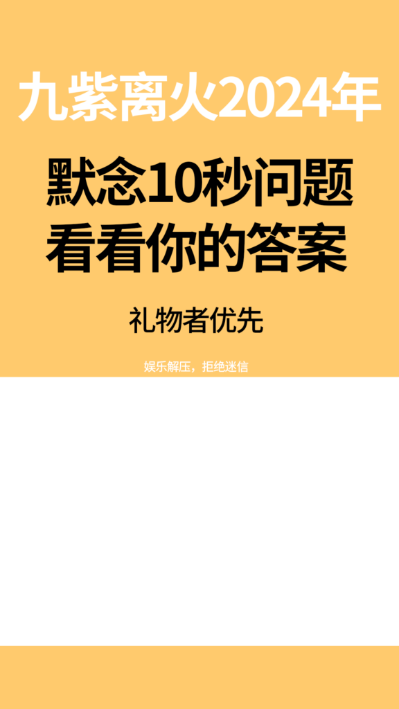 图片[3]-梅开二度 抖音最新国学赛道玩法，九紫离火+答案之书半无人直播，号称每天只需2小时，产出1000+【2024.6.23更新】-知赚网