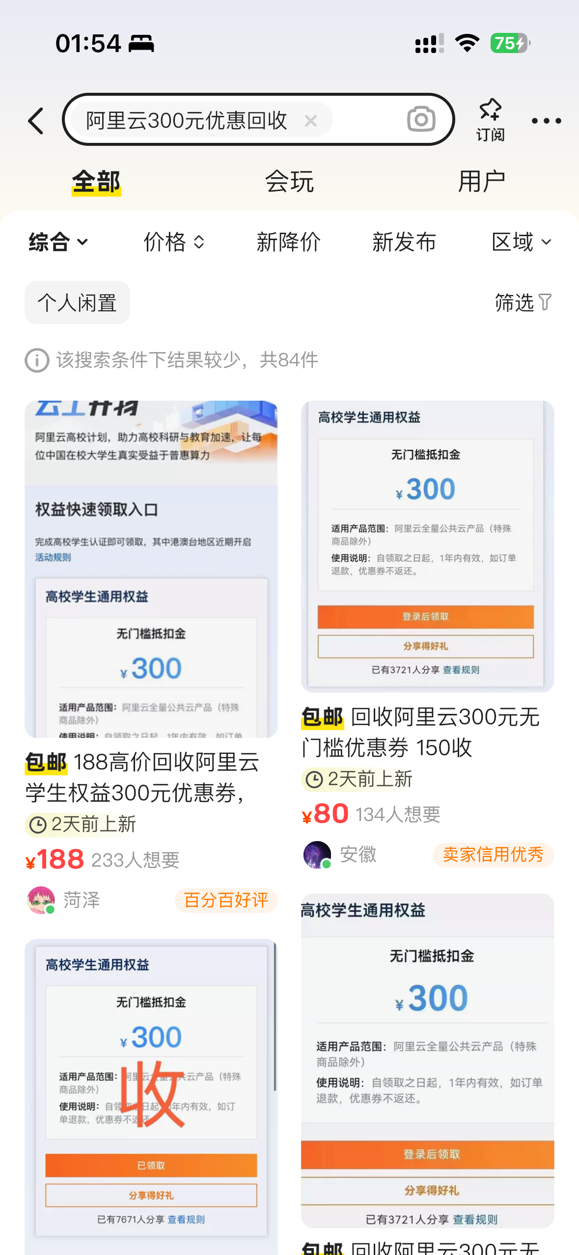 图片[1]-高校学生专属活动：领阿里云300元优惠券，闲鱼回收 利润在150左右-知赚网