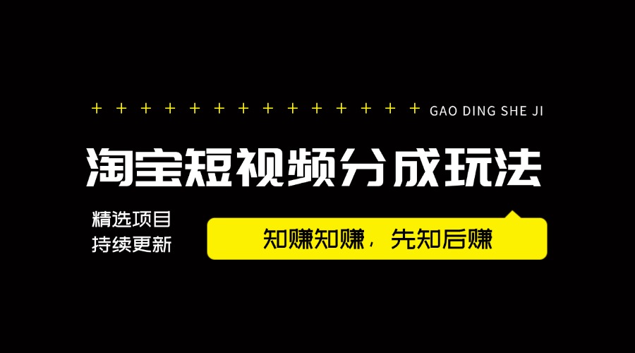 【2024.8.7更新】蓝海赛道：淘宝短视频分成玩法，只需一分钟搬运视频，小白也能轻松获取收益-知赚网