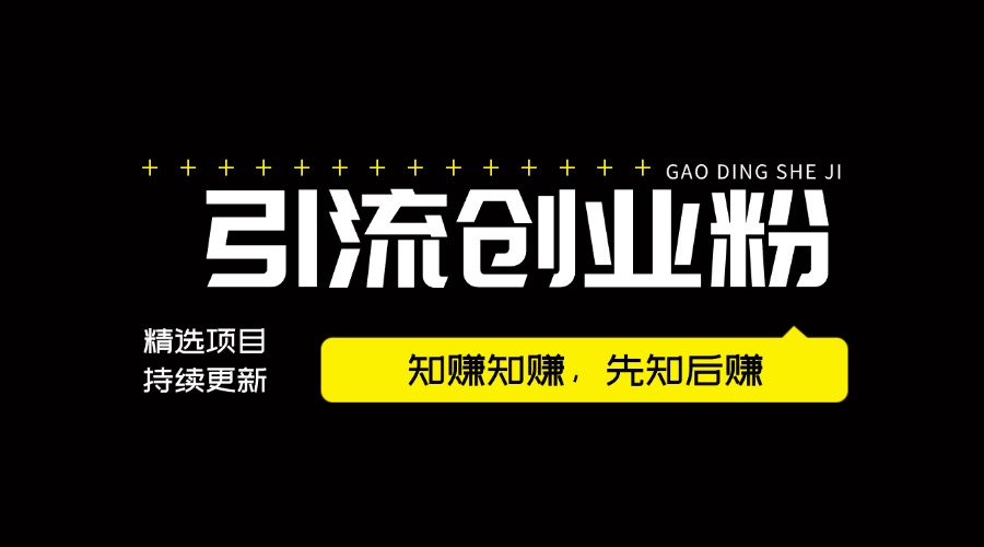 2024年最新不封号项目拆解引流高质量创业粉，全程干货单日轻松引流100+-知赚网