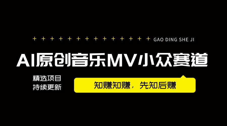 AI原创音乐MV小众赛道，操作简单100%过原创，新手可做收入可观，越赚钱的事越简单-知赚网