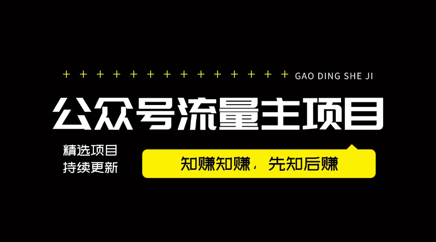 【2024.9.4更新】公众号流量主项目，简单易复制，项目全套玩法+心法分享-知赚网