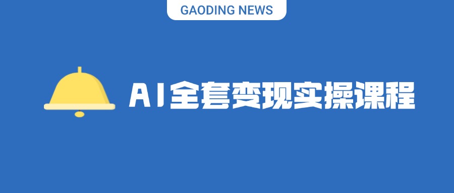 AI全套变现实操课程：从0到1带你搞副业 AI工具玩法实战技能变现-知赚网