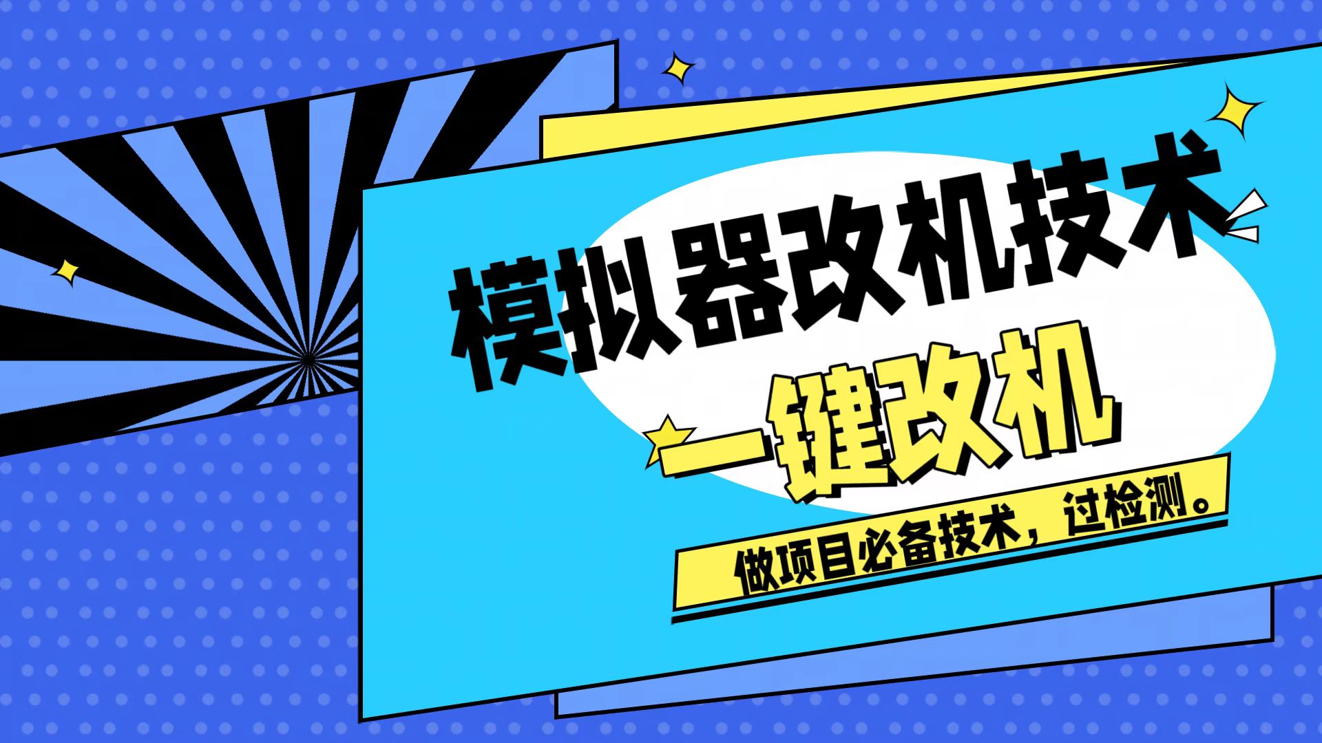 模拟器改机技术，挂机打金必备，注册新机环境避免平台检测-知赚网