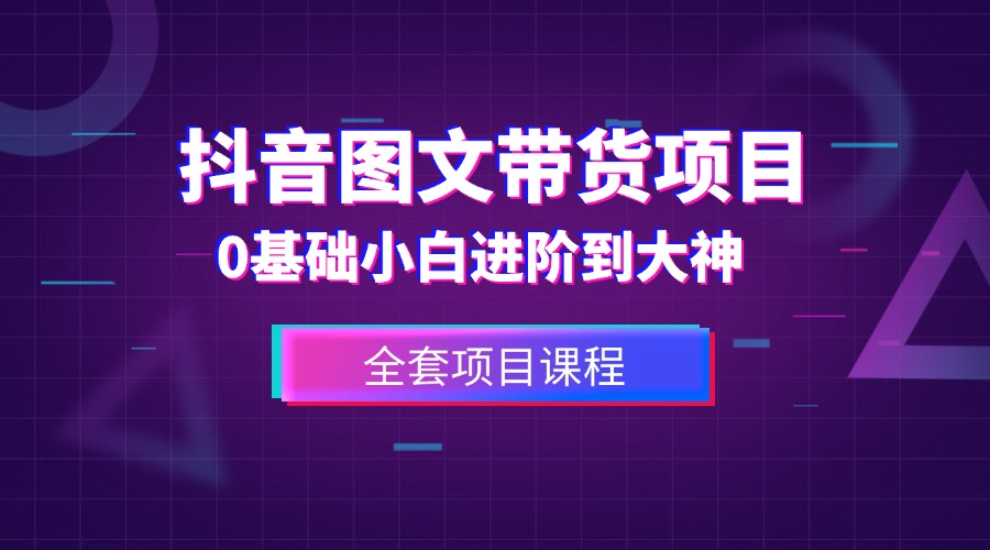 【2024.9.2更新】图文带货变现课程合集，操作简单易上手，让你快速开启副业变现之路-知赚网